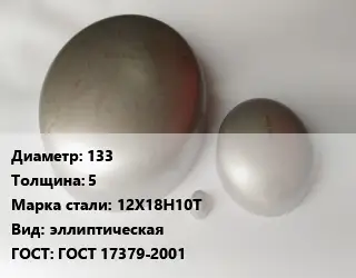 Заглушка нержавеющая резьбовая 133 s=5 Сталь: 12Х18Н10Т эллиптическая ГОСТ: ГОСТ 17379-2001